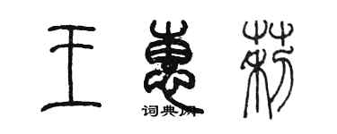 陳墨王惠莉篆書個性簽名怎么寫