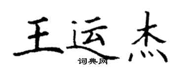 丁謙王運傑楷書個性簽名怎么寫