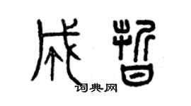 曾慶福成晰篆書個性簽名怎么寫