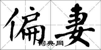 翁闓運偏妻楷書怎么寫