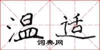 侯登峰溫適楷書怎么寫