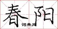 龐中華春陽楷書怎么寫