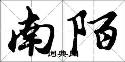 胡問遂南陌行書怎么寫