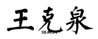 翁闓運王克泉楷書個性簽名怎么寫