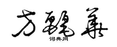 曾慶福方麗華草書個性簽名怎么寫