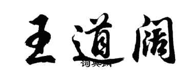 胡問遂王道闊行書個性簽名怎么寫