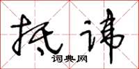 王冬齡抵諱草書怎么寫