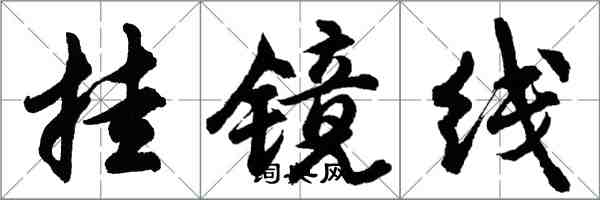 胡問遂掛鏡線行書怎么寫