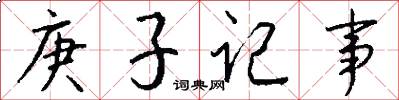 庚子記事怎么寫好看