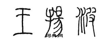 陳墨王揚波篆書個性簽名怎么寫