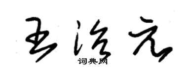 朱錫榮王治元草書個性簽名怎么寫