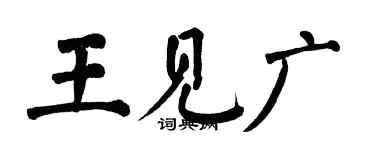 翁闓運王見廣楷書個性簽名怎么寫