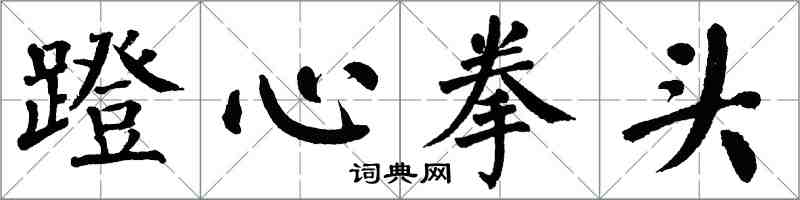 翁闓運蹬心拳頭楷書怎么寫