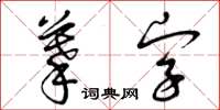 曾慶福摹字草書怎么寫