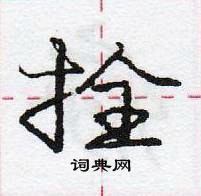 龐中華寫的硬筆行書拴