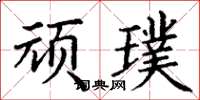 丁謙頑璞楷書怎么寫