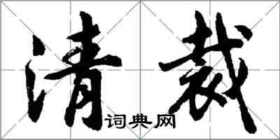 胡問遂清裁行書怎么寫