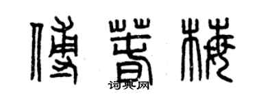 曾慶福傅春梅篆書個性簽名怎么寫