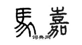 曾慶福馬嘉篆書個性簽名怎么寫