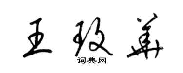 梁錦英王玫華草書個性簽名怎么寫