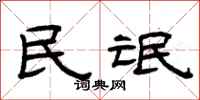 曾慶福民氓隸書怎么寫