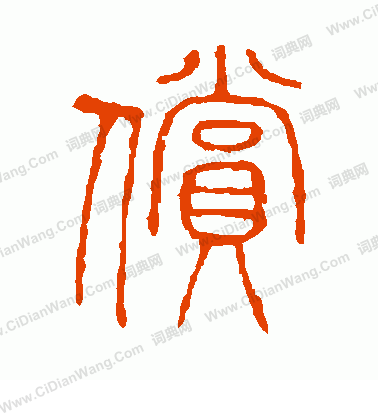 說文解字寫的償