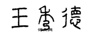 曾慶福王秀德篆書個性簽名怎么寫