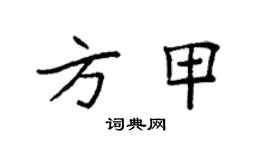 袁強方甲楷書個性簽名怎么寫