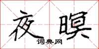 袁強夜暝楷書怎么寫