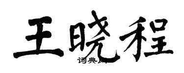 翁闓運王曉程楷書個性簽名怎么寫