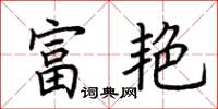 荊霄鵬富艷楷書怎么寫