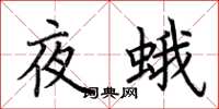 荊霄鵬夜蛾楷書怎么寫