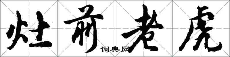 胡問遂灶前老虎行書怎么寫