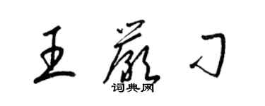 梁錦英王嚴刁草書個性簽名怎么寫