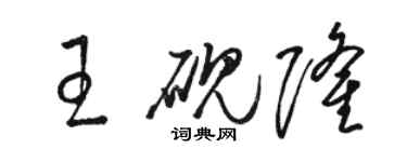 駱恆光王硯隆草書個性簽名怎么寫