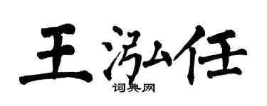 翁闓運王泓任楷書個性簽名怎么寫