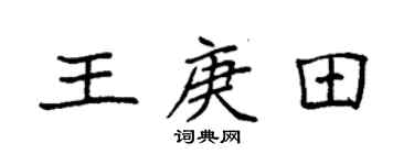 袁強王庚田楷書個性簽名怎么寫