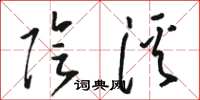 駱恆光陰溪草書怎么寫