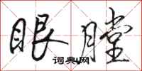駱恆光眼膛行書怎么寫