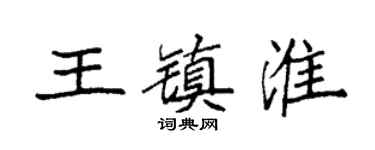 袁強王鎮淮楷書個性簽名怎么寫