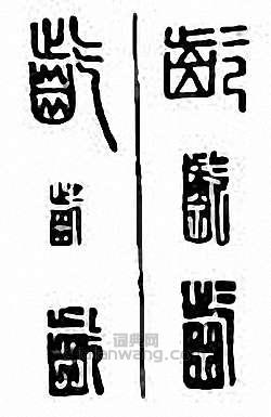 “齕”篆刻印章