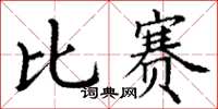 丁謙比賽楷書怎么寫