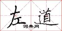 侯登峰左道楷書怎么寫