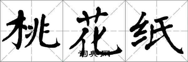 翁闓運桃花紙楷書怎么寫