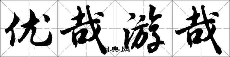 胡問遂優哉游哉行書怎么寫