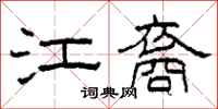 柯春海江裔隸書怎么寫