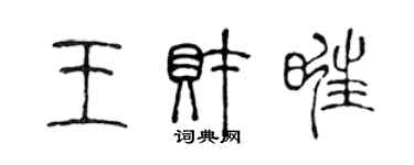 陳聲遠王財旺篆書個性簽名怎么寫