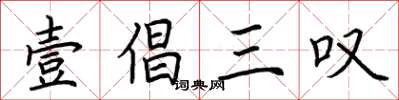 荊霄鵬壹倡三嘆楷書怎么寫