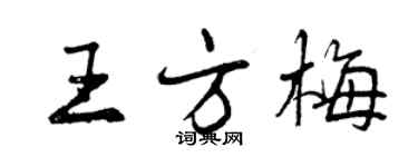 曾慶福王方梅行書個性簽名怎么寫