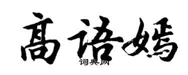 胡問遂高語嫣行書個性簽名怎么寫